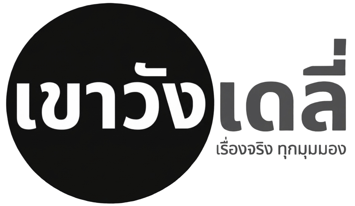 เขาวังเดลี่
