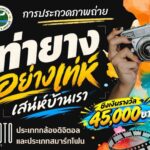 ภาพโปสเตอร์ประชาสัมพันธ์การประกวดภาพถ่าย เทศบาลตำบลท่ายาง หัวข้อ ท่ายางอย่างเท่ห์ เสน่ห์บ้านเรา ชิงเงินรางวัล 45,000 บาท ประจำปี 2569