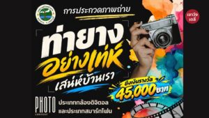 ภาพโปสเตอร์ประชาสัมพันธ์การประกวดภาพถ่าย เทศบาลตำบลท่ายาง หัวข้อ ท่ายางอย่างเท่ห์ เสน่ห์บ้านเรา ชิงเงินรางวัล 45,000 บาท ประจำปี 2569